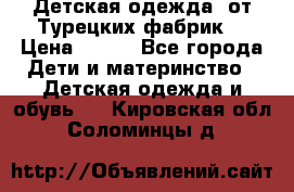 Детская одежда, от Турецких фабрик  › Цена ­ 400 - Все города Дети и материнство » Детская одежда и обувь   . Кировская обл.,Соломинцы д.